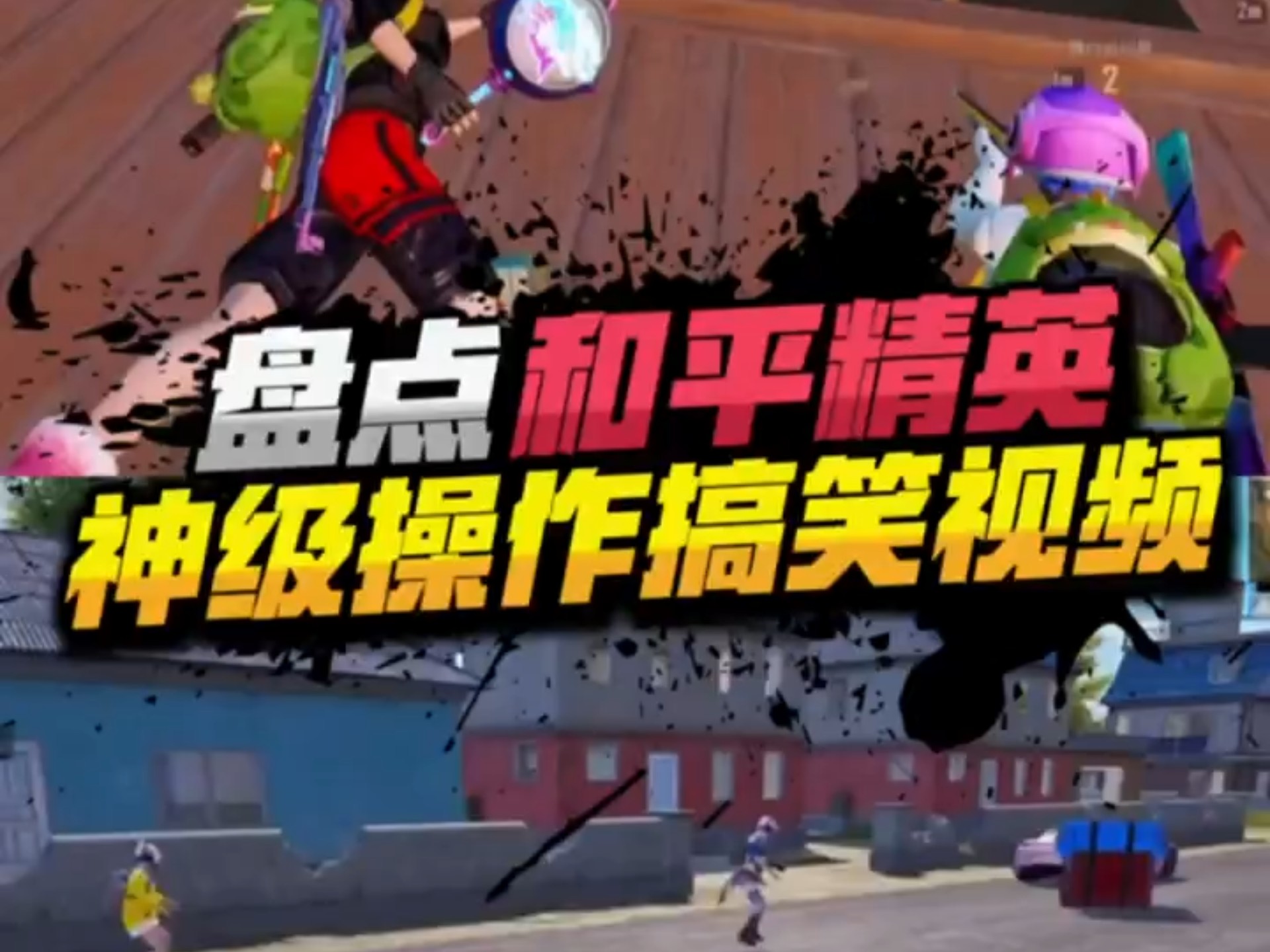 球星爆发！和平精英赛场再现神级操作