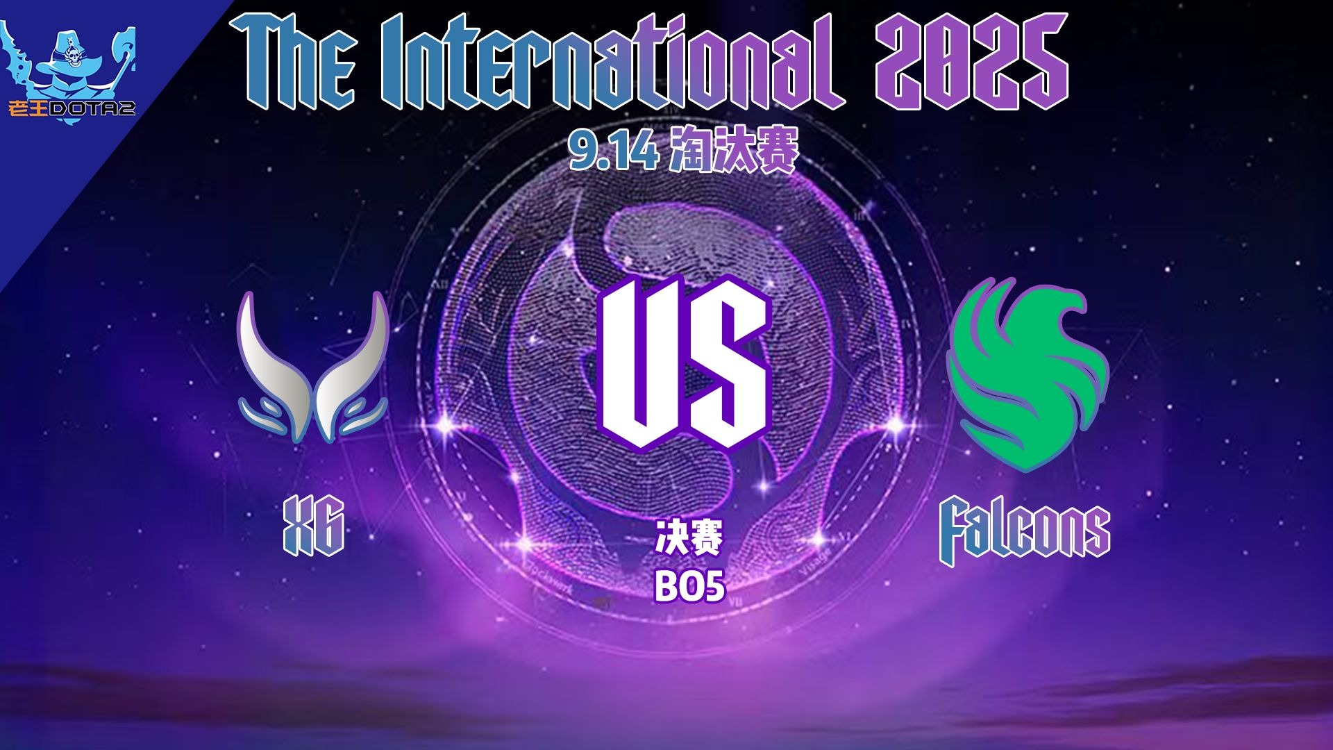 TI国际邀请赛决赛震撼开打,巅峰对决引爆全场 TI国际邀请赛决赛震撼开打,巅峰对决引爆全场