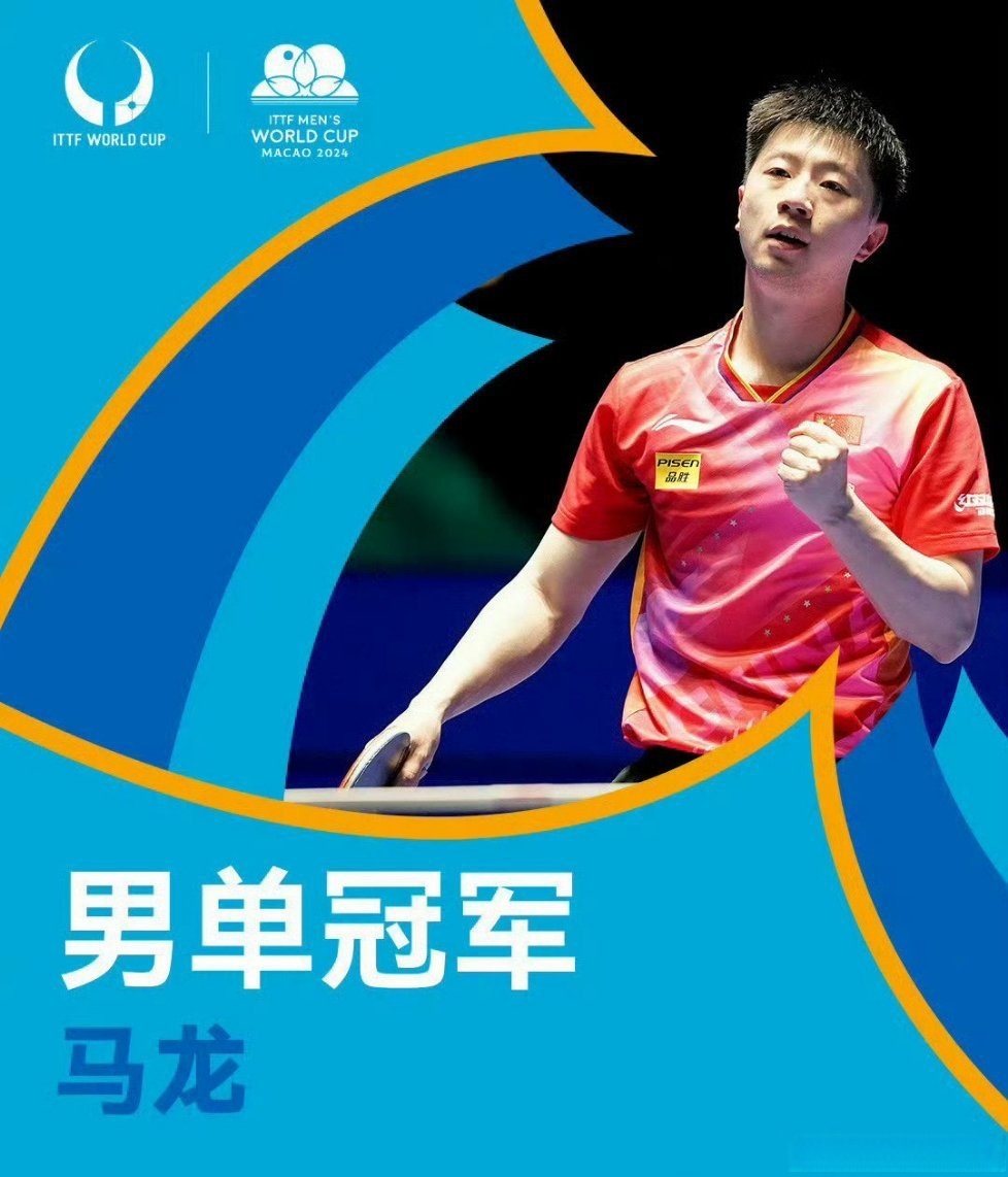 中国队轻取德国队，马龙高光表现的简单介绍